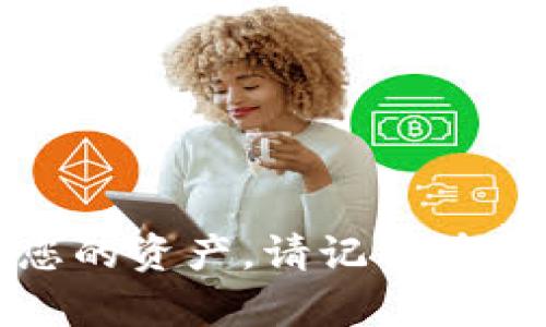 在修改TP钱包资金池参数之前，请确保您对TP钱包的基本操作有一定的了解，并且确保您具备足够的权限来进行这些操作。下面是一个步骤指南，帮助您完成这个过程：

一、了解资金池的基本概念
在开始修改资金池参数之前，首先需了解什么是资金池。资金池是TP钱包中的一种资金管理机制，用于集中管理和调配不同资产。它的设置影响到钱包的流动性和收益功能。

二、登录TP钱包
打开您的TP钱包，输入您的凭证进行登录。确保您在一个安全的网络环境中操作，以避免信息泄露。

三、找到资金池设置选项
进入钱包主界面后，通常会在“设置”或“资金管理”选项下找到“资金池”相关的设置。请根据不同版本的TP钱包进行查找。

四、查看现有资金池参数
在资金池设置页面，您可以看到当前的资金池参数，比如资金池的总额、分配比例、收益率等。这些数据是您进行修改的基础。

五、根据需求修改参数
根据您的具体需求和市场情况，您可以调整以下参数：
ul
    li资金分配比例：决定不同资产在资金池中的占比。/li
    li收益率设置：根据市场走势调整预期收益率。/li
    li风险参数：设置风险级别，决定资金池的投资方向。/li
/ul
请确保您的调整是基于充分的市场研究和风险评估，以避免不必要的损失。

六、确认修改
在修改完参数后，请仔细检查您的设置。如果一切无误，点击“确认”或“保存”按钮以确认您的修改。

七、监控资金池表现
修改完成后，建议定期查看资金池的表现，了解它的流动性和收益情况，必要时根据市场变化再次进行调整。

八、注意事项
在修改资金池参数的过程中，有几点需要特别注意：
ul
    li风险控制：切勿盲目追求高收益，合理配置资产。/li
    li定期评估：市场变化频繁，要定期对资金池进行评估和调整。/li
    li信息安全：确保操作环境的安全，避免黑客攻击与信息泄露。/li
/ul

通过以上步骤，您应该能够有效修改TP钱包的资金池参数，从而更好地管理您的资产。请记得在操作过程中保持谨慎，并不断学习更多关于资金管理的知识。