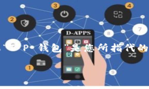 要确定“T P 钱包”公司所在的具体位置，首先需要找出该公司是否指代某个特定的电子钱包或数字支付平台。如果“T P 钱包”是您所指代的某一款数字钱包，建议您可以通过公司的官方网站或相关社交媒体渠道联系以获取最新及最准确的公司地址信息。

如需了解某一款特定的电子钱包应用，请提供更多的信息，以便能够更好地帮助您。