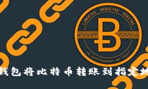 : 如何使用TP钱包将比特币转账到指定地址的详细指南
