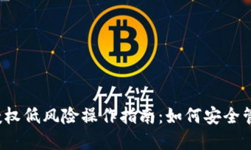 2023年TP钱包授权低风险操作指南:如何安全管理你的数字资产