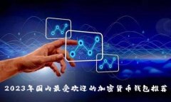 2023年国内最受欢迎的加密