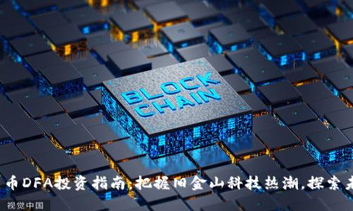 2023年虚拟货币DFA投资指南：把握旧金山科技热潮，探索未来金融新可能