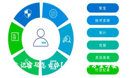 TP钱包忘记密码怎么办?详细解决方案与安全策略