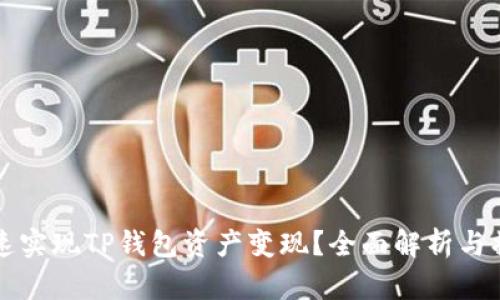 如何快速实现TP钱包资产变现?全面解析与操作指南