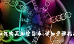如何购买加密货币：详细