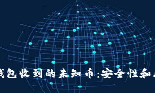 如何处理TP钱包收到的未知币:安全性和风险管理指南