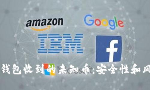 如何处理TP钱包收到的未知币:安全性和风险管理指南