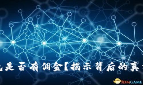 开通数字钱包是否有佣金？揭示背后的真相与市场现状