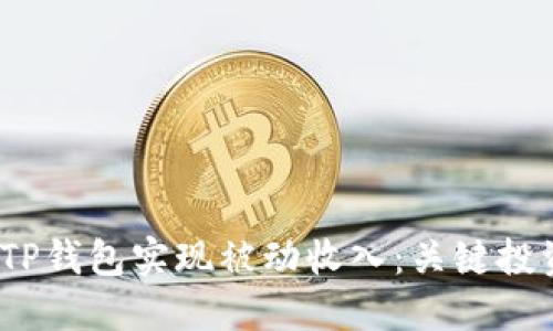 2023年如何利用TP钱包实现被动收入:关键投资策略与风险管理