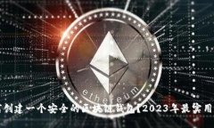 如何创建一个安全的区块