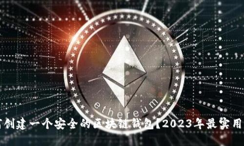 如何创建一个安全的区块链钱包？2023年最实用指南