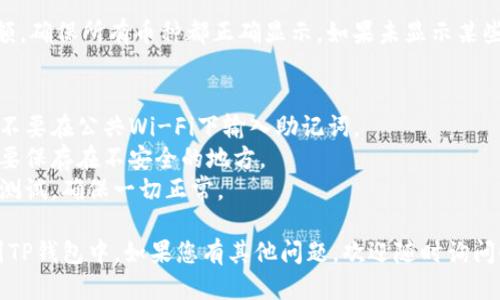 要将IM钱包中的币导入TP钱包，您可以按照以下步骤进行操作：

### 一、准备工作
1. **下载TP钱包**：确保您已经在智能手机上下载并安装了TP钱包（Trust Wallet）。
2. **备份IM钱包**：在操作前，确保您已备份IM钱包的私钥或助记词，以防止丢失资产。

### 二、导入步骤
1. **打开TP钱包**：
   - 运行TP钱包应用并打开它。

2. **选择“导入钱包”**：
   - 在主页面，选择“钱包”选项，通常在右下角。
   - 点击“导入钱包”（import wallet）。

3. **选择导入方式**：
   - TP钱包支持用助记词、私钥或JSON文件导入，选择您想使用的方式（通常使用助记词最为方便）。

4. **输入IM钱包的助记词**：
   - 输入您从IM钱包备份的助记词，确保每个单词之间用空格分开。
   - 确认拼写正确无误（单词顺序及拼写需要完全准确）。

5. **设置新密码**：
   - 输入您希望为TP钱包设置的新密码。

6. **完成导入**：
   - 点击“导入”按钮，系统会验证助记词并将您的资金导入TP钱包。

### 三、确认币种
- 导入完成后，您可以在TP钱包中查看您的币种余额，确保所有币种都正确显示。如果未显示某些币种，您可以通过添加自定义代币的方式手动添加。

### 四、注意事项
- **安全性**：确保在安全的网络环境下进行操作，不要在公共Wi-Fi下输入助记词。
- **保存助记词**：切勿将助记词分享给他人，也不要保存在不安全的地方。
- **小额测试**：如果是大额转账，建议先进行小额测试，确保一切正常。

希望这些步骤能帮助您顺利将IM钱包中的币导入到TP钱包中。如果您有其他问题，欢迎随时询问！