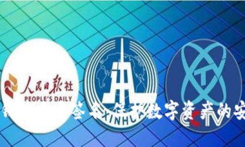 区块链钱包多重签名：保护数字资产的安全堡垒