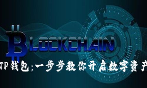 如何激活TP钱包:一步步教你开启数字资产管理之旅