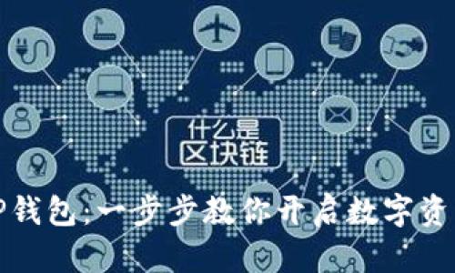如何激活TP钱包:一步步教你开启数字资产管理之旅