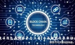 波币钱包在哪些平台上有