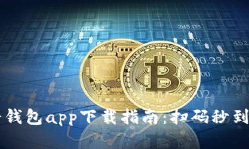 2023年最新七七钱包app下载指南:扫码秒到账,流行趋势解析