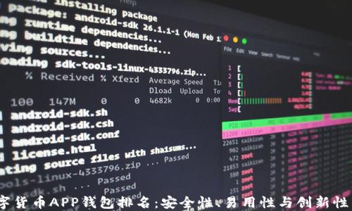 
2023年数字货币APP钱包排名：安全性、易用性与创新性的完美结合