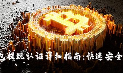 2023年TP钱包提现认证详细指南:快速安全提取数字资产