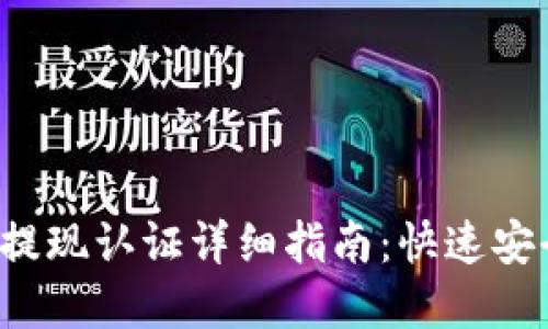 2023年TP钱包提现认证详细指南:快速安全提取数字资产