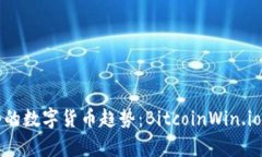 比特币与如今的数字货币