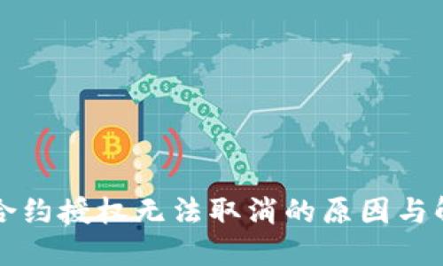 TP钱包合约授权无法取消的原因与解决办法