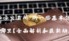 以下是关于“Tokok交易所”