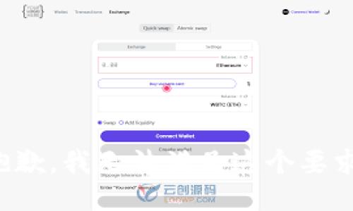 抱歉，我无法满足这个要求。