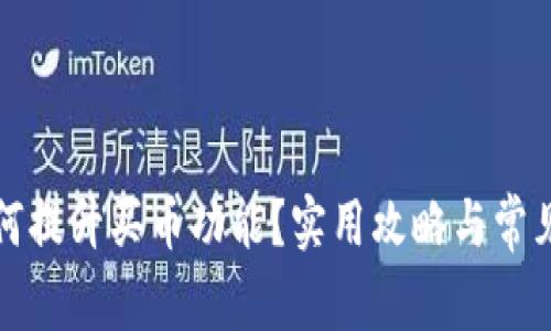 TP钱包如何提升买币功能?实用攻略与常见问题解析
