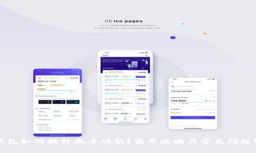 TP钱包如何提升买币功能?实用攻略与常见问题解析