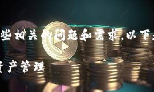 对于TP钱包账号的注册和使用,用户常常会遇到一些相关的问题和需求。以下是一个符合且接近的,以及相关关键词和内容大纲。
2023年TP钱包账号注册全攻略:安全存储与数字资产管理
