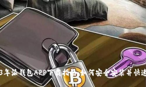 2023年派钱包APP下载指南:如何安全安装并快速上手