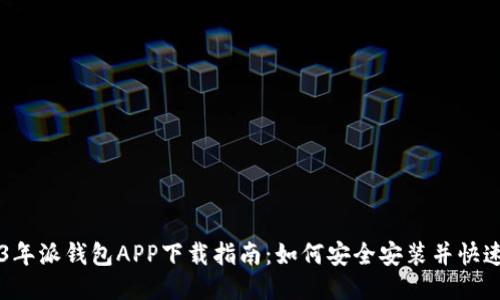 2023年派钱包APP下载指南:如何安全安装并快速上手