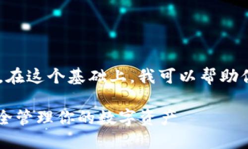 我理解你在寻找有关TP钱包和猴子链的信息。在这个基础上,我可以帮助你构思一个接近且的及内容大纲。以下是示例:
2023年最新TP钱包和猴子链的融合:如何安全管理你的数字资产