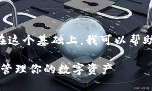我理解你在寻找有关TP钱包和猴子链的信息。在这个基础上,我可以帮助你构思一个接近且的及内容大纲。以下是示例:
2023年最新TP钱包和猴子链的融合:如何安全管理你的数字资产