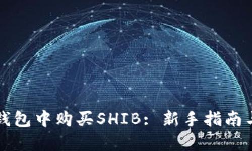 如何在TP钱包中购买SHIB: 新手指南与实用技巧