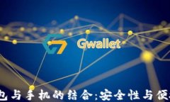 2023年硬件钱包与手机的结