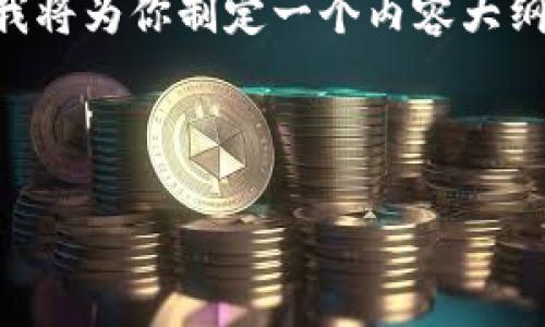 佛萨奇2.0T P钱包操作流程是一个相对专业且具体的主题,为了帮助你更好的理解和应用这个流程,我将为你制定一个内容大纲和推荐关键词。如果这个主题是关于某种特定产品或服务的操作流程,下面的框架将帮助你理清思路。
下面是关于“佛萨奇2.0T P钱包操作流程”的和相关内容大纲:
佛萨奇2.0T P钱包操作流程详解:轻松上手,快速掌握电子钱包的使用技巧