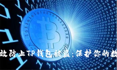 如何有效防止TP钱包被盗:保护你的数字资产