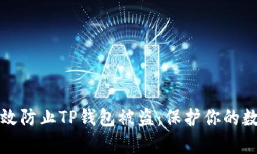 如何有效防止TP钱包被盗:保护你的数字资产