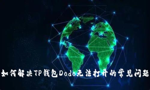 如何解决TP钱包Dodo无法打开的常见问题
