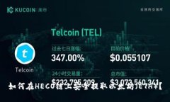 如何在HECO链上安全提取以