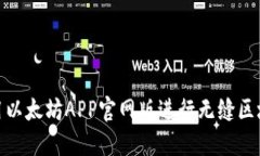 如何使用以太坊APP官网版