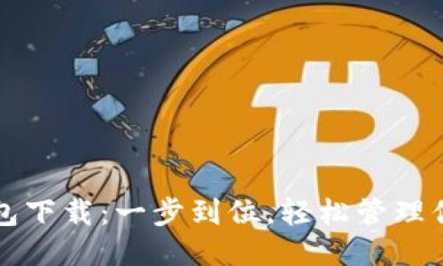 华为应用钱包下载:一步到位,轻松管理你的支付生活