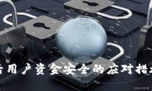 TP钱包跑路后用户资金安全的应对措施与解决方案