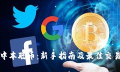 如何交易中本聪币：新手
