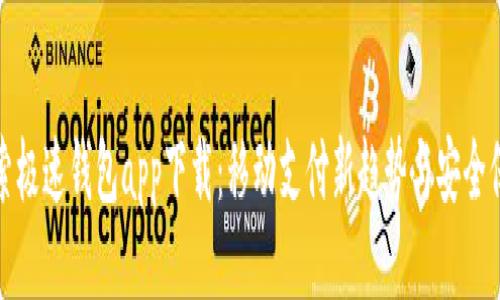 探索极速钱包app下载:移动支付新趋势与安全保障