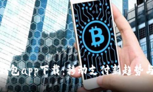 探索极速钱包app下载:移动支付新趋势与安全保障