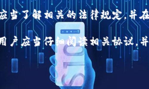 在讨论TP钱包闪兑是否需要年龄限制之前，需要了解什么是TP钱包以及闪兑的概念。

一、什么是TP钱包？
TP钱包（TokenPocket）是一种多功能的区块链数字资产钱包，支持多种区块链的资产管理。用户不仅可以存储、转账和管理数字货币，还可以参与去中心化金融（DeFi）、非同质化代币（NFT）等各种区块链应用。

二、什么是闪兑？
闪兑是一种便捷的数字资产兑换方式，用户可以迅速将一种数字资产兑换成另一种，通常是在相对较低的手续费和较快的处理速度下完成。这一功能对于活跃的交易者和投资者尤为重要，因为他们经常需要迅速调整投资组合。

三、年龄限制与法律合规
在讨论TP钱包闪兑是否需要年龄限制时，首先需要考虑到各国对数字货币和金融服务的法律法规。在许多地方，金融服务供应商在提供服务时往往会遵循“反洗钱”（AML）和“了解客户”（KYC）等相关法律要求。这些要求通常包括对用户进行身份验证，以确保用户在法律上可以合法使用相关服务。

四、全球各地区的年龄限制
1. **中国**：根据中国的法律，未成年人（通常指18岁以下的人）在未经监护人同意的情况下，通常无法独立开设金融账户，因此使用TP钱包的闪兑功能可能会面临一定的年龄限制。
2. **美国**：在美国，不同州对于数字资产和金融服务的规定有所不同。尽管大多数州要求用户至少18岁才能开设金融账户，但某些特殊条件下，未成年人在父母或监护人的同意下，也可能使用某些金融服务。
3. **其他国家**：在一些国家，如新加坡和澳大利亚，通常也会对金融服务的使用设置年龄界限，通常是18岁。

五、为何要设置年龄限制？
设置年龄限制主要是出于以下几个考虑：
1. **法律合规**：为了遵循各国的金融法律，确保用户合法并进行必要的身份验证。
2. **风险管理**：许多数字资产交易涉及高风险，未成年人通常缺乏足够的金融知识和风险意识，保护未成年人不受到潜在的经济损失是非常重要的。
3. **教育和责任**：金融教育在年轻人中并不普遍，因此限制年龄也有助于确保用户在完全理解风险和责任的情况下才能参与。

六、TP钱包的用户协议
利用TP钱包提供服务的用户，需要阅读并接受其用户协议。协议中通常会明确指出关于用户年龄和身份验证的条款，确保用户在满足相关法律要求的情况下使用服务。

七、结论
TP钱包的闪兑功能在使用前可能会受到年龄限制的影响，特别是在涉及法律合规、风险管理和用户教育的方面。无论用户在何处，都应当了解相关的法律规定，并在满足必要条件下安全地使用数字资产工具。

通过以上的讨论，我们可以得出结论，TP钱包闪兑可能会依据不同国家和地区的法律法规对用户设定年龄限制。因此，使用该工具的用户应当仔细阅读相关协议，并确保自身符合使用条件。

TP钱包闪兑的年龄限制解读：你需要知道的法律与风险