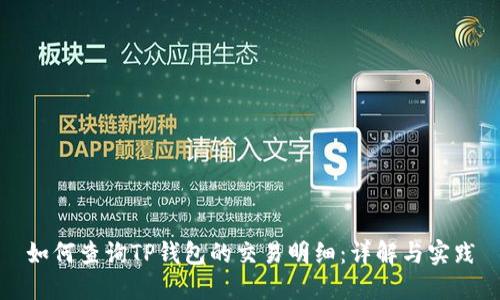 如何查询TP钱包的交易明细:详解与实践
